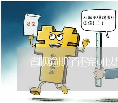 省呗逾期了还完可以借嘛 省呗逾期了还完可以借嘛