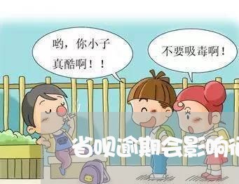 省呗逾期会影响征信嘛