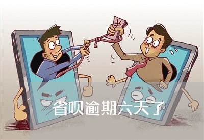 省呗逾期六天了