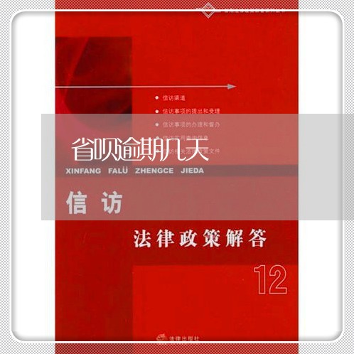 省呗逾期几天