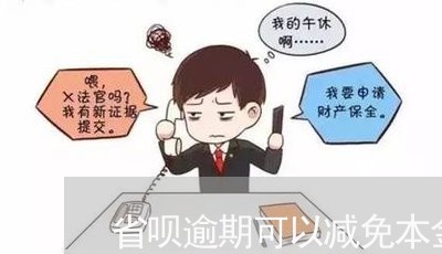 省呗逾期可以减免本金吗/2023120948281