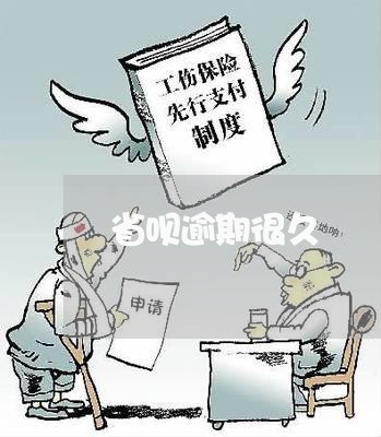 省呗逾期很久 省呗逾期很久
