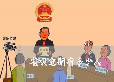 省呗逾期有多少人