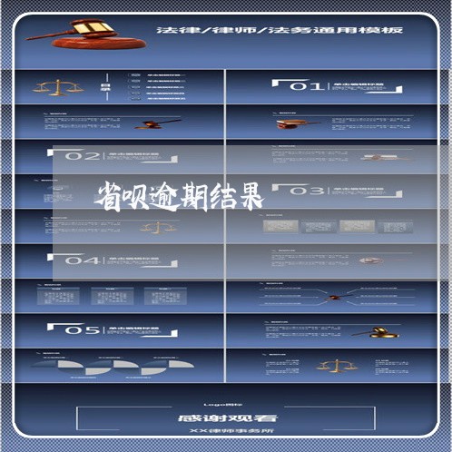 省呗逾期结果
