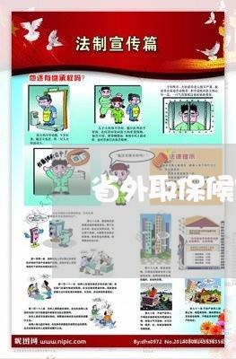 省外取保候审难吗现在怎么办/2023061114936