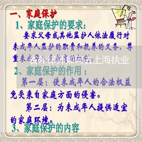 省外律师如何去上海执业/2023041061512