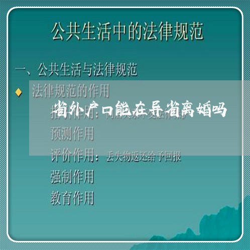 省外户口能在异省离婚吗/2023042561493