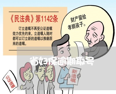 省妇保逾期取号 省妇保逾期取号