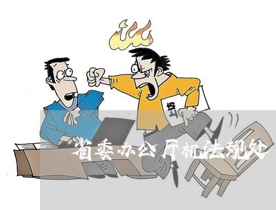 省委办公厅机法规处