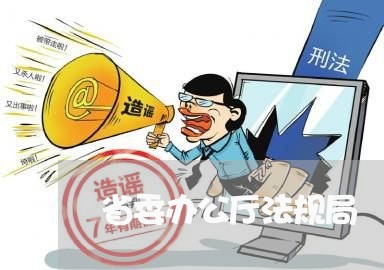 省委办公厅法规局