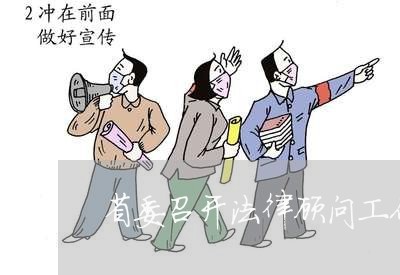 省委召开法律顾问工作 省委召开法律顾问工作