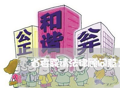 省委聘请法律顾问意义 省委聘请法律顾问意义
