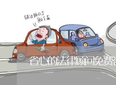 省心的法律顾问免费咨询 省心的法律顾问免费咨询