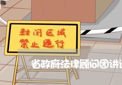 省政府法律顾问团讲话/2023061903724 省政府法律顾问团讲话/2023061903724