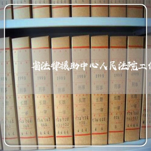 省法律援助中心人民法院工作站