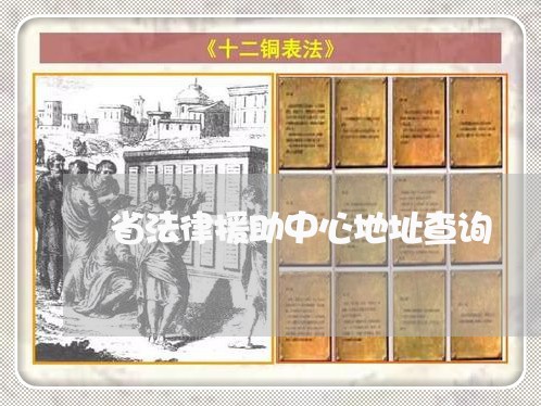 省法律援助中心地址查询