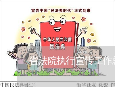 省法院执行宣传工作总结