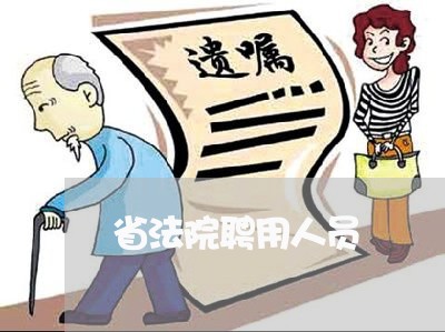 省法院聘用人员