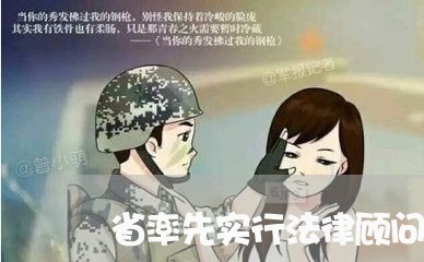 省率先实行法律顾问制度