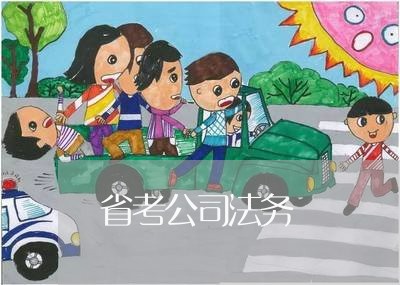 省考公司法务 省考公司法务