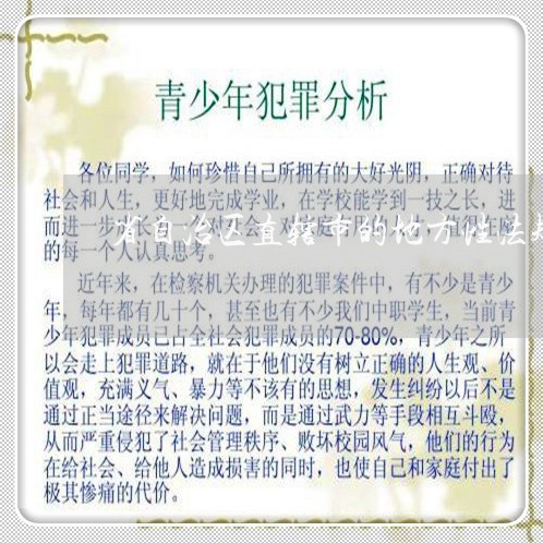 省自治区直辖市的地方性法规备案