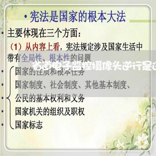 省道电子监控摄像头逆行是违法 省道电子监控摄像头逆行是违法