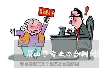 眉山市专业办合同纠纷律师
