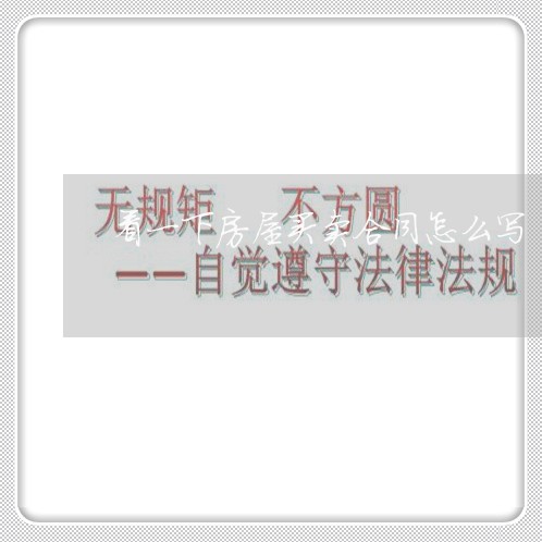 看一下房屋买卖合同怎么写/2023061605048 看一下房屋买卖合同怎么写/2023061605048