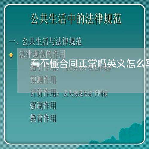 看不懂合同正常吗英文怎么写/2023060725941 看不懂合同正常吗英文怎么写/2023060725941