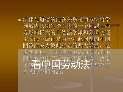 看中国劳动法