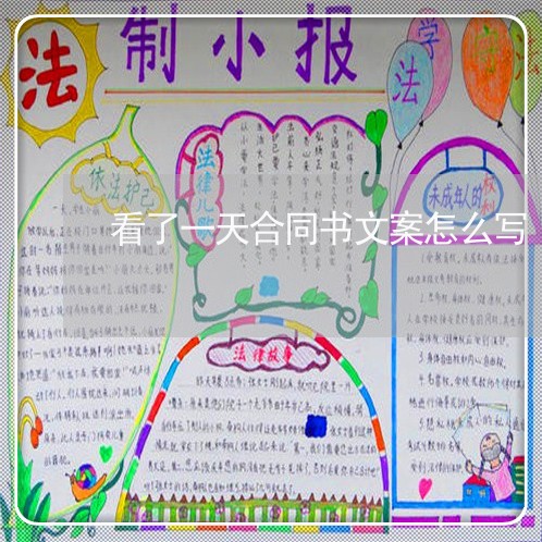 看了一天合同书文案怎么写/2023060748282 看了一天合同书文案怎么写/2023060748282