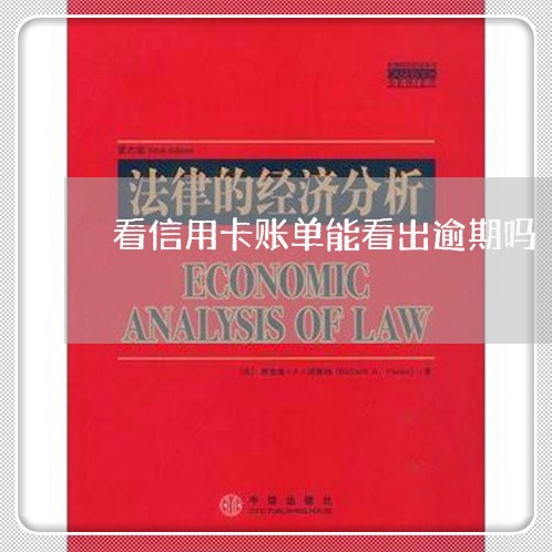 看信用卡账单能看出逾期吗 看信用卡账单能看出逾期吗