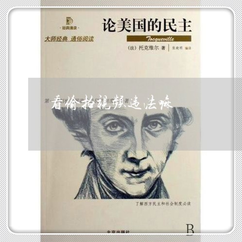 看偷拍视频违法嘛