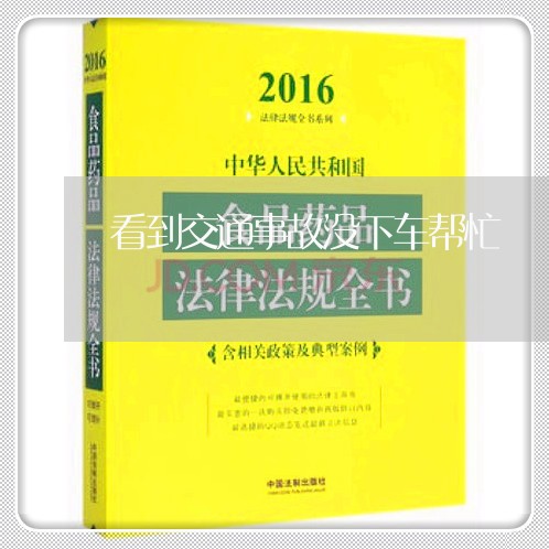 看到交通事故没下车帮忙/2023042429461