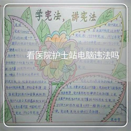 看医院护士站电脑违法吗