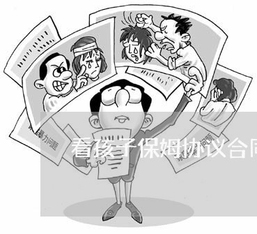 看孩子保姆协议合同怎么写/2023040373582 看孩子保姆协议合同怎么写/2023040373582