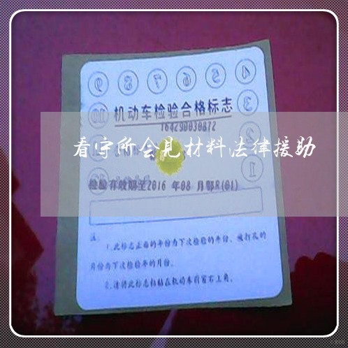 看守所会见材料法律援助 看守所会见材料法律援助
