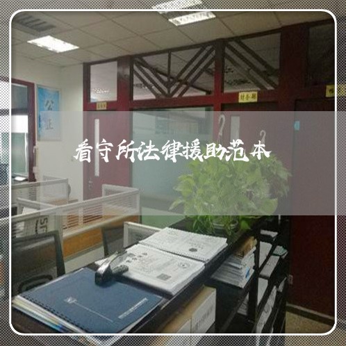 看守所法律援助范本 看守所法律援助范本