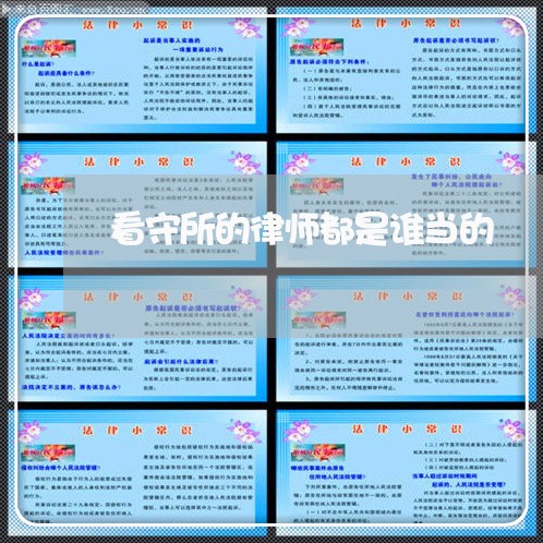 看守所的律师都是谁当的