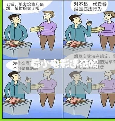 看小电影违法吗