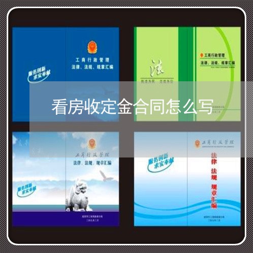 看房收定金合同怎么写/2023022748483