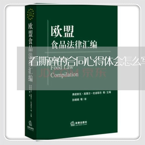 看撕碎的合同心得体会怎么写/2023061518160