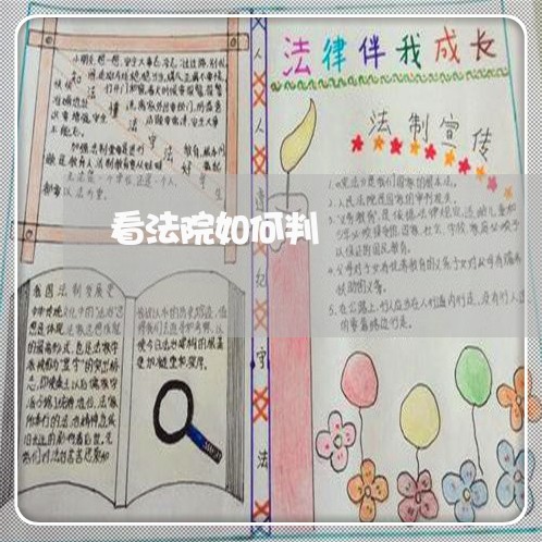 看法院如何判 看法院如何判
