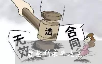 看电影录屏违法
