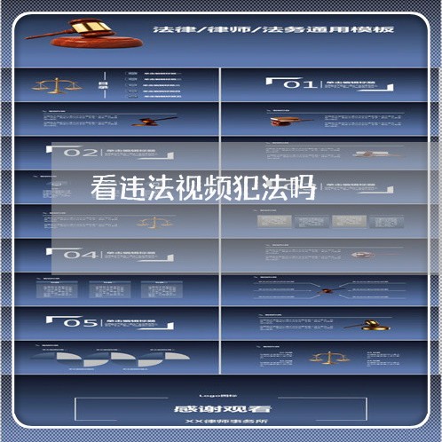 看违法视频犯法吗