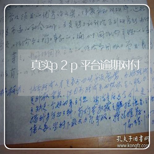 真实p2p平台逾期对付 真实p2p平台逾期对付