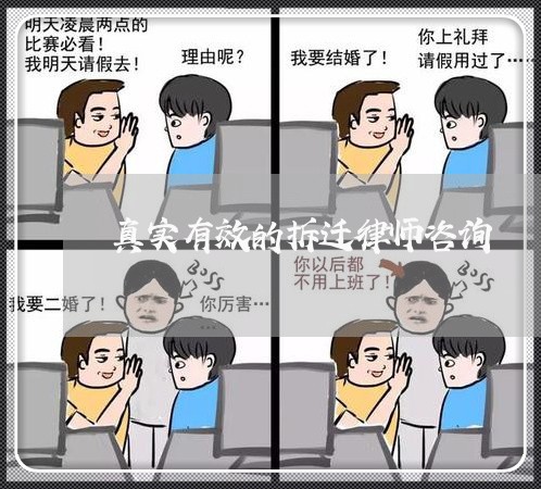 真实有效的拆迁律师咨询