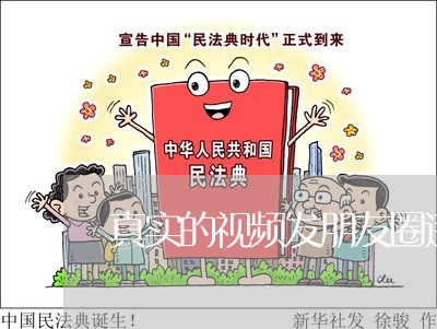 真实的视频发朋友圈违法吗