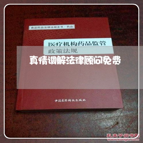 真情调解法律顾问免费 真情调解法律顾问免费