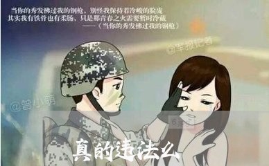 真的违法么